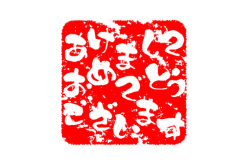 あけましておめでとうございます - 筆文字で書いた新年を祝うメッセージの「あけましておめでとうございます」の文字の、墨を使った落款のイメージ
