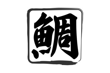 鯛 - 「鯛（たい）」の文字の、筆文字で書いた、よく目立つロゴマーク
