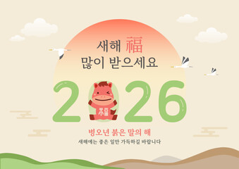 2026 and New Year's greetings © happyhan0414