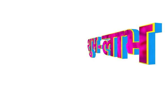 Vibrant 3D Shubh-Labh Text Animation: A Colorful Loop of the Auspicious Hindi Phrase for Diwali Greetings, Prosperity, and Good Fortune Messages.