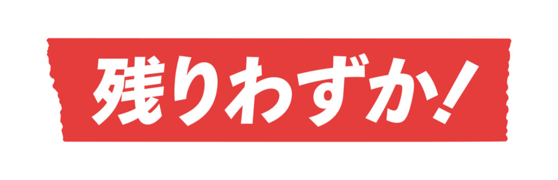 残りわずか bilder – Bläddra bland 124 stockfoton, vektorer och 