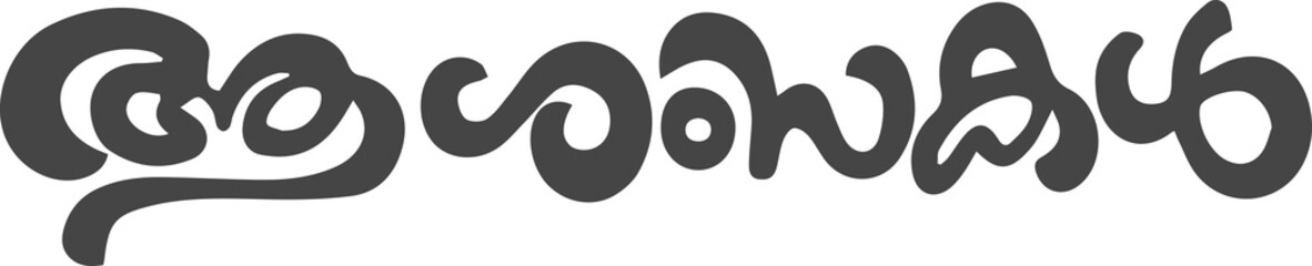Mangalashamsakal, Ashamsakal, Malayalam Calligraphy Letter Font, മംഗളാശംസകൾ, ആശംസകൾ,	