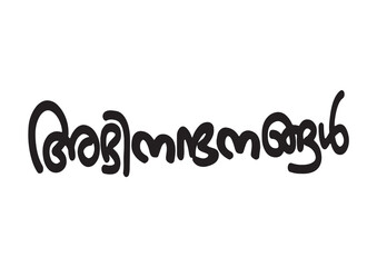 ABHINANDANANGAL, Abhinandanangal Typography Font Letter, Abhinandanangal Malayalam Calligraphy letter, അഭിനന്ദനങ്ങൾ