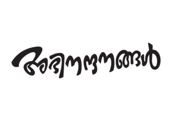 ABHINANDANANGAL, Abhinandanangal Typography Font Letter, Abhinandanangal Malayalam Calligraphy letter, അഭിനന്ദനങ്ങൾ