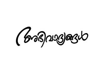 Abhivadhiyangal Typography Font Letter, Abhivadhiyangal Malayalam Calligraphy letter, അഭിവാദ്യങ്ങൾ, 