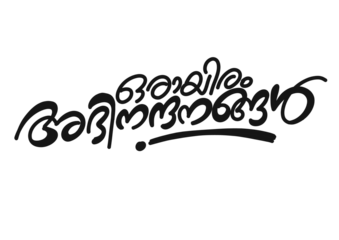 ABHINANDANANGAL, Abhinandanangal Typography Font Letter, Abhinandanangal Malayalam Calligraphy letter, അഭിനന്ദനങ്ങൾ, Felicitation, Congratulations, Best wishes, Warm greetings, Compliments, Joyful mes