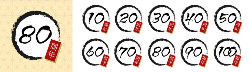 和風の周年記念ロゴセット｜筆文字と円相を使った10周年から100周年までのアニバーサリーデザイン（Japanese style vector）