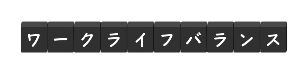 ワークライフバランスの文字と黒いブロック - 仕事と生活の調和、用語解説のタイトルや装飾のイラスト