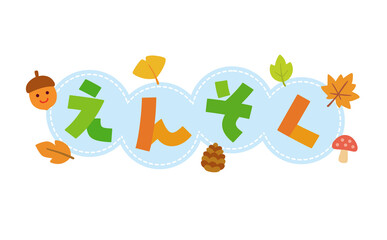 「えんそく」の可愛いタイトル文字