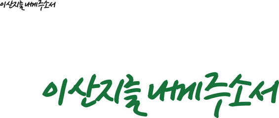 말씀 캘리그라피