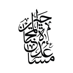 Musa adat al Muhtajeen Translated Helping Those in Need Arabic Calligraphy Vector Islamic Art Design