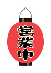 営業中の赤提灯のイラスト
