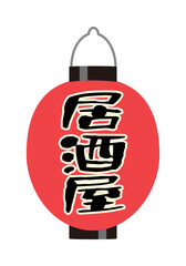 居酒屋の赤提灯のイラスト