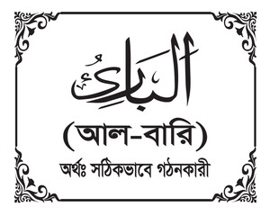 The Name of Allah Al-Bari Written in Arabic calligraphy