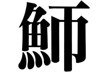 Fototapeta premium 魳 かます