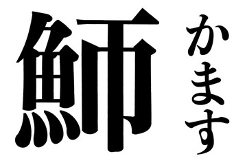 魳 かます