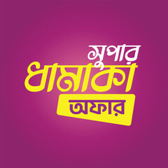 offer design, super dhamaka offer bangla typography vector icon