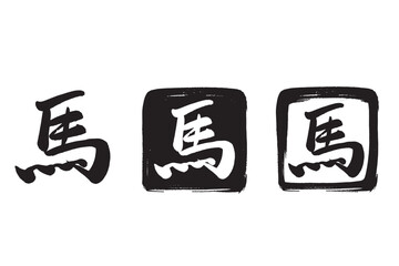 筆で描いた馬の文字の白黒判子セット