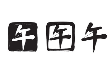 筆で描いた午の文字の白黒判子セット