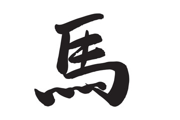 筆で描いた白黒の馬の文字