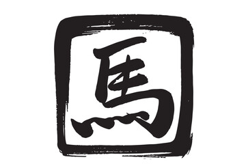 筆で描いた馬の文字の白黒判子