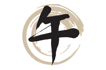 筆で描いた白黒の午の文字と金色の丸