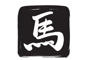 筆で描いた馬の文字の白黒判子