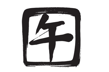 筆で描いた白黒の午の文字