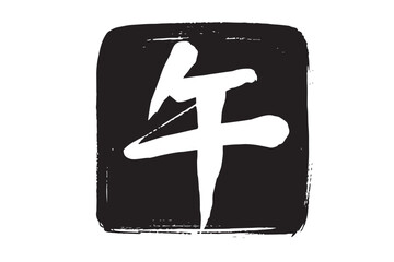 筆で描いた白黒の午の文字