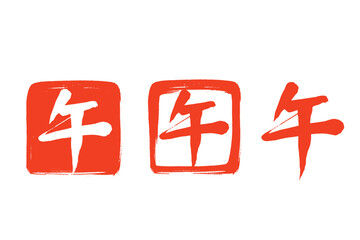 筆で描いた午の文字の赤色の判子セット
