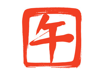 筆で描いた赤色の午の文字の判子