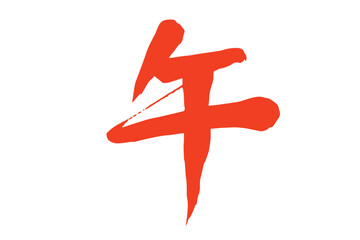 筆で描いた赤色の午の文字