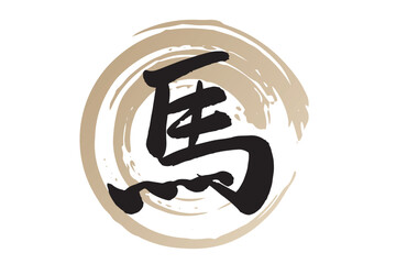筆で描いた白黒の馬の文字と金色の丸