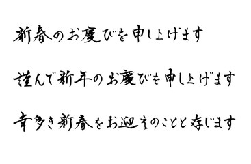 新年の始まりのあいさつをベクターで描いたシンプルなモノクロの手書き風文字