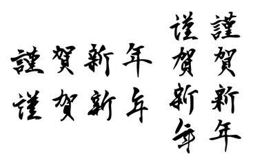 新年を祝う謹賀新年をベクターの筆文字で描いたシンプルなモノクロの手書き風文字