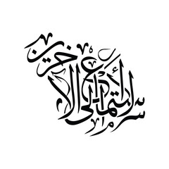 Al Istima ila al Akharin Translated as Listening to Others Arabic Calligraphy Vector Art Design