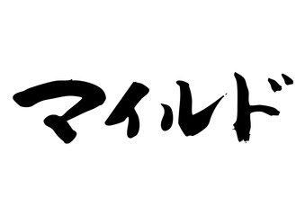 マイルド　筆文字ヨコ1