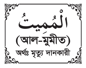 The Name of Allah Al Mumit Written in Arabic calligraphy