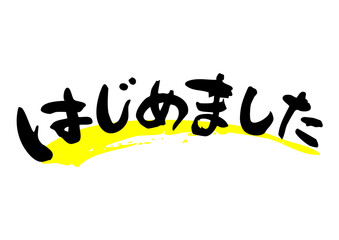 はじめました　筆文字ヨコ1