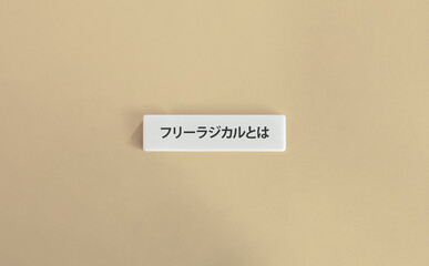 白いタイルのフリーラジカルとはバナー、ベージュ背景