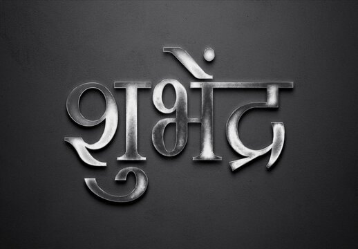 Chrome metal 3D Hindi name design of Shubhendra on grey background in Hindi.