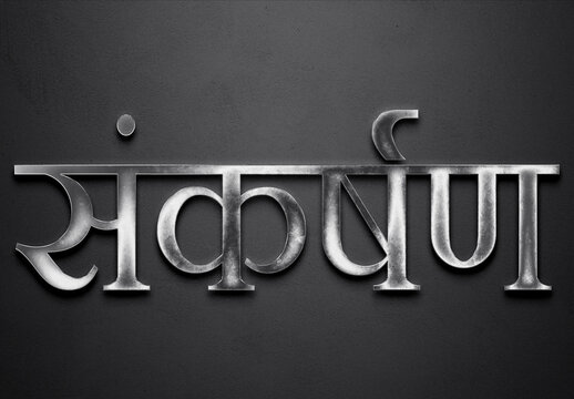 Chrome metal 3D Hindi name design of Sankarshan on grey background in Hindi.