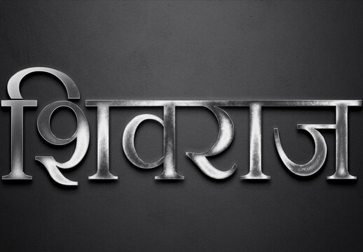 Chrome metal 3D Hindi name design of Shivraj on grey background in Hindi.
