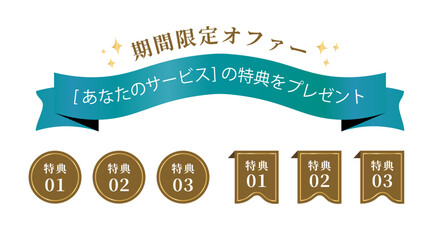 期間限定で特典をプレゼントするキャンペーン用のリボンとあしらい素材のセット（ベクター 日本語 LP）
