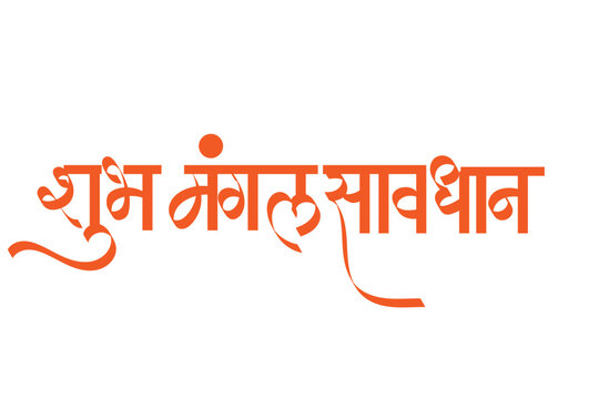 Shubh Mangala savadhan calligraphy in marathi -  means "Let the Marriage be auspicious and be careful!