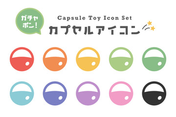 カラフルなカプセルアイコンセット。ガチャポン景品やカプセルトイのフラットイラスト。ゲーム、コレクション、遊びのシーンに最適