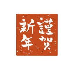 	謹賀新年のスタンプ素材