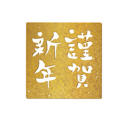 謹賀新年の金アイコン