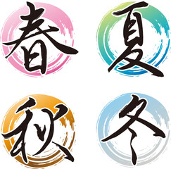 筆文字の春夏秋冬。カリグラフィーのベクター素材。季節のフレーム。