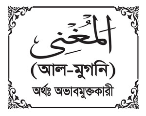 The Name of Allah Al Mughni Written in Arabic calligraphy